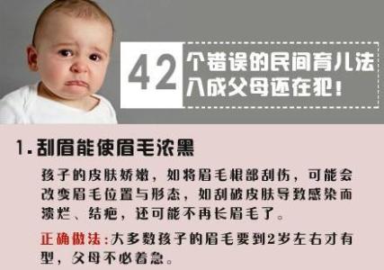 错误的育儿方法 42 个民间错误育儿法，据说 8 成父母中招！