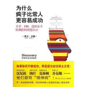 成功的人都是疯子 为什么疯子比常人更容易成功