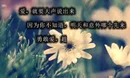 明天和意外哪个先来 明天和意外哪个先来 明天和意外，你不知道哪个会先到来