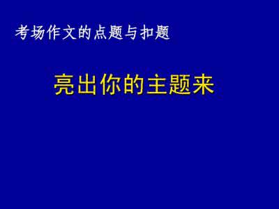 点题作文600 作文点题