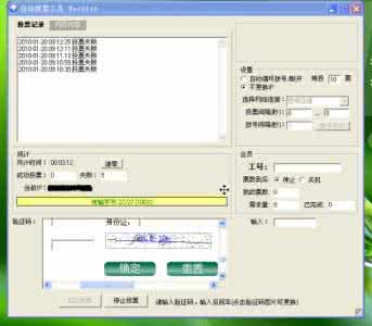 网上投票 网站投票作弊 怎么实现网上投票作弊的技术