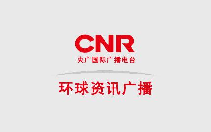 环球资讯广播 环球资讯广播 环球资讯广播介绍