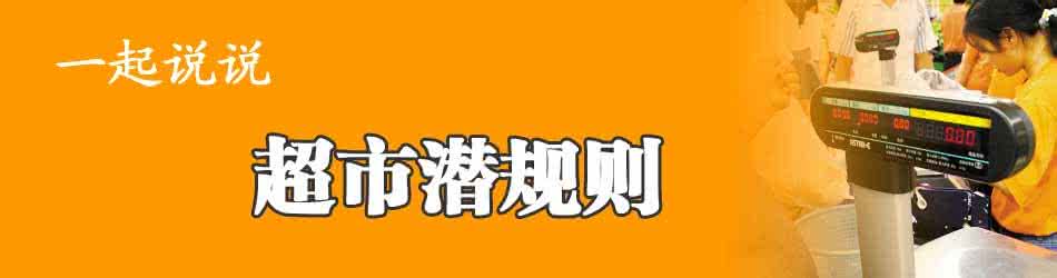 超市换购活动方案 潜规则曝光！我们都被超市特价、换购坑过丨真相