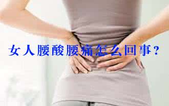 腰酸白带多 腰酸白带多什么原因