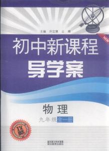 物理九年级全一册答案 九年级物理导学案