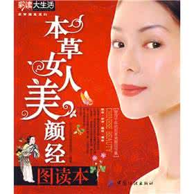 本草纲目彩图版电子书 《本草女人美颜经图读本·彩图版》