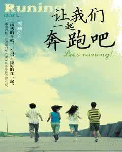 和长相守一样好看的文 一起奔跑固然好,相守到老更重要