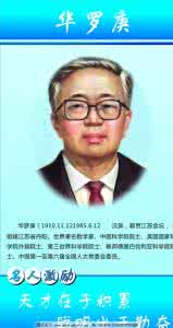 华罗庚的成就 华罗庚简介 华罗庚的成就 华罗庚精神