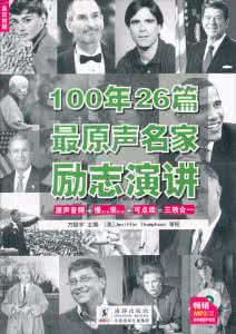 名家励志散文 100年26篇最原声名家励志演讲(摘)