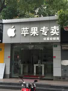 枣庄苹果手机专卖店 枣庄苹果手机专卖店 枣庄专卖店装修