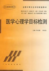 医学心理学第五版 70第五版《医学心理学》简答题 医学心理学