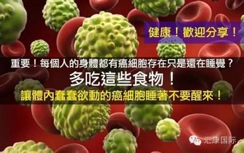直接杀死癌细胞的食物 拖延癌細胞休眠期的食物