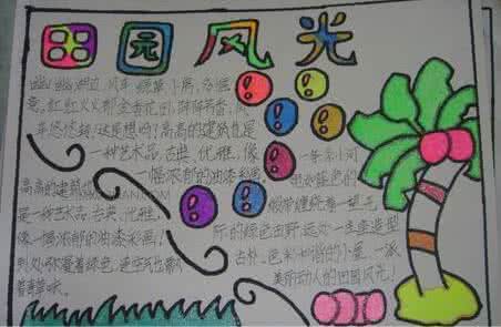 关于田园风光的手抄报 田园风光手抄报图片大全