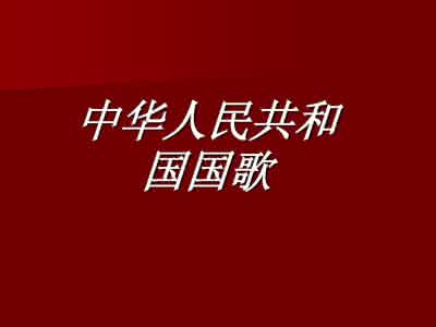 新中国的国歌名是 万万没想到 新中国以前的国歌竟然是这样的！ - 今日头条(TouTiao.com)