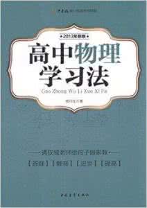 高分是一切，方法是一切------学习高中物理的一点体会