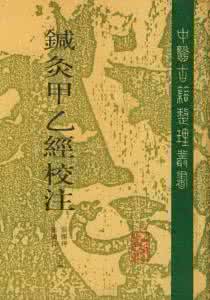 针灸甲乙经校注 《针灸甲乙经校注》(上册)