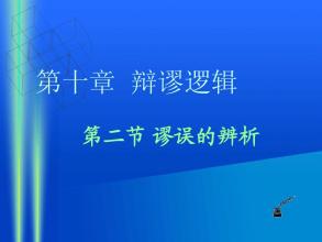 北大逻辑学 逻辑学(北大精品课)08