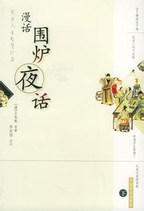 五粮液财富人生珍品 东方人生智慧珍品--《围炉夜话》
