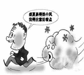 老年人如何预防中风 老人如何预防热中风