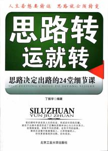 思路决定出路的读后感 思路决定出路的24堂细节课