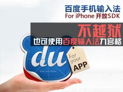 百度输入法越狱版ios9 开放SDK 免越狱的百度输入法评测