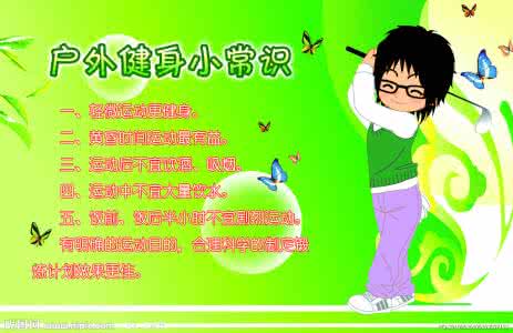 户外运动注意事项 运动常识 户外运动常识及注意事项 运动常识