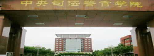 中央司法警官学院自考 中央司法警官学院自考 2016年中央司法警官学院自考监所管理专业(专科)考试计划