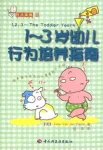 幼儿良好行为的培养 《1~3岁幼儿行为培养指南》
