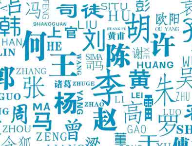 中国姓氏复姓 【姓氏文化】中国复姓大全