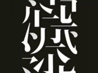 错不得的字、漏不得的词