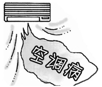远离空调病 空调病症状 小妙招让你远离空调病
