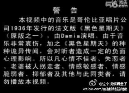 黑色星期天原版残曲 黑色星期天残曲 关于世界三大禁曲，以及原版《黑色星期天》的试听（希望不要被和谐掉= =）_黑色星期天残曲