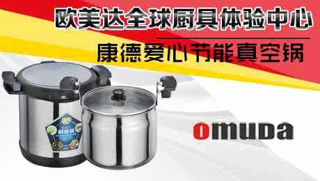 欧美达厨具 欧美达厨具怎么样 欧美达厨具年终钜惠 积分兑换,强势来袭!!!