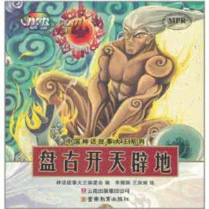 盘古开天辟地的故事 盘古开天辟地的故事 盘古开天辟地后做了什么