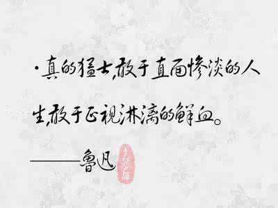 鲁迅十大经典名言赏析 鲁迅经典名言大观