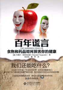 药品缺陷损害 《百年谎言：食物和药品如何损害我们的健康》(美)
