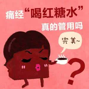 喝红糖水能补血吗 喝红糖水能补血 到底是谣言还是真相