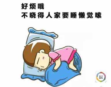 周末睡懒觉 周末睡懒觉益健康
