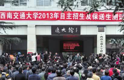 西南交大自主招生2017 西南交大自主招生-西南交大2014年自主招生面试题