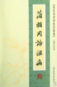 蒲辅周医案 蒲辅周医案—重症小儿肺炎三则