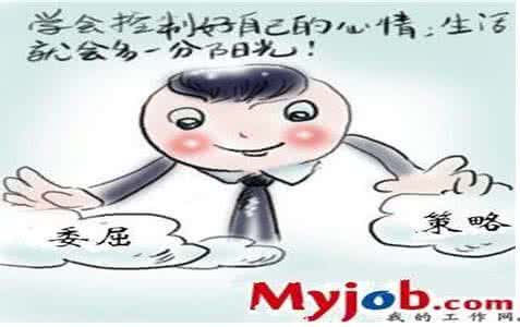 没有不委屈的工作 没有不委屈的工作 没有什么工作是不委屈的