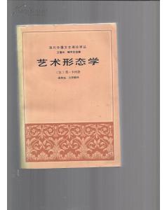 古典文艺理论译丛 现代外国文艺理论译丛