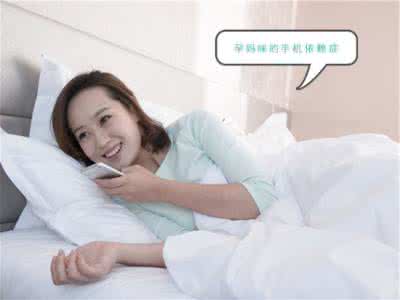 妈妈的正确打开方式 孕妈被窝里玩手机的正确方式