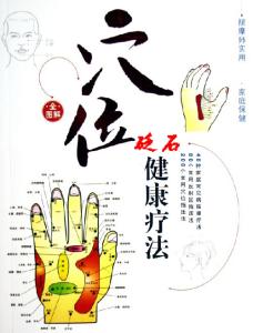 砭石按摩器 砭石相关穴位按摩图（权威版）