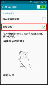 三星手机拍照静音设置 三星Note4翻转静音怎么设置