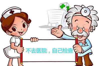 全身体检多久做一次 不花钱、给自己做一次全身体检