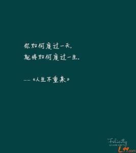 人的一生该如何度过 你如何度过一天，就将如何度过一生