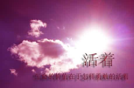 好好活着我的幸福 好好活着的一句话经典