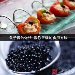 鱼子酱怎么吃才正确 鱼子酱怎么吃 教你正确食用鱼子酱