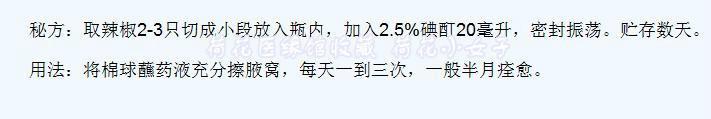 彻底根治狐臭的偏方 狐臭祖传秘方：半月根治